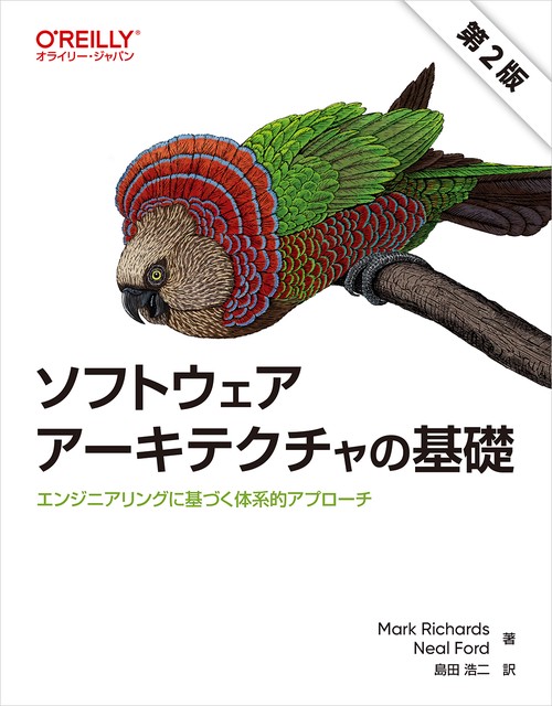 ソフトウェアアーキテクチャの基礎（第2版） – 丸善ジュンク堂書店