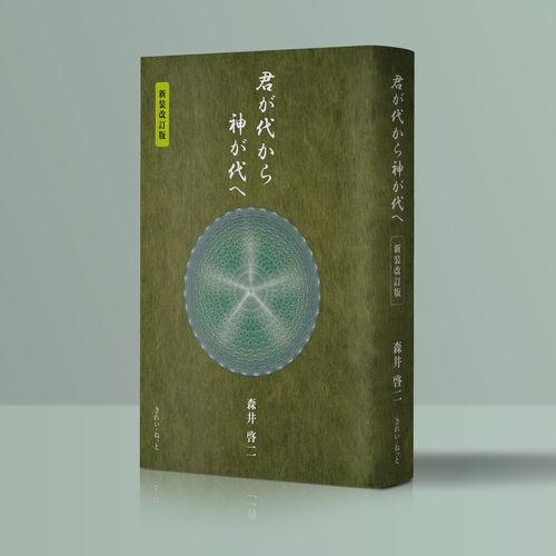 君が代から神が代へ 新装改訂版 – 丸善ジュンク堂書店ネットストア