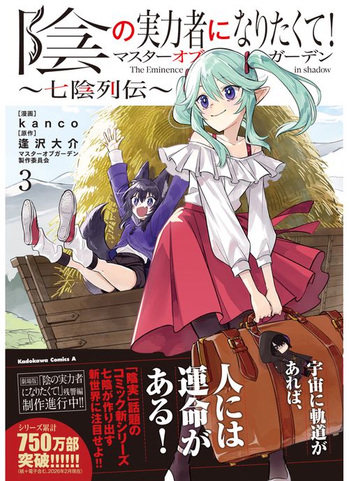 陰の実力者になりたくて！マスターオブガーデン～七陰列伝～（3