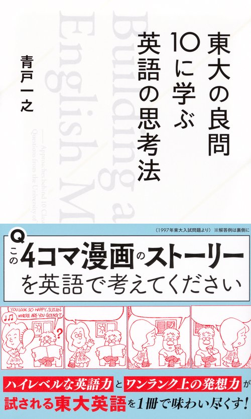 東大の良問10に学ぶ英語の思考法 – 丸善ジュンク堂書店ネットストア