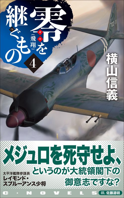零を継ぐもの4 – 丸善ジュンク堂書店ネットストア