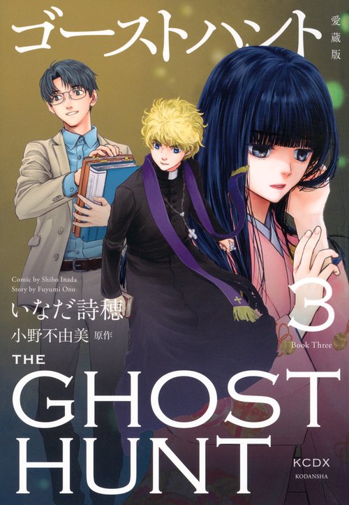 ゴーストハント 愛蔵版（3） – 丸善ジュンク堂書店ネットストア