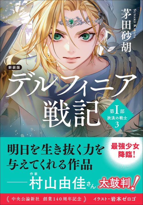 新装版 デルフィニア戦記 – 丸善ジュンク堂書店ネットストア