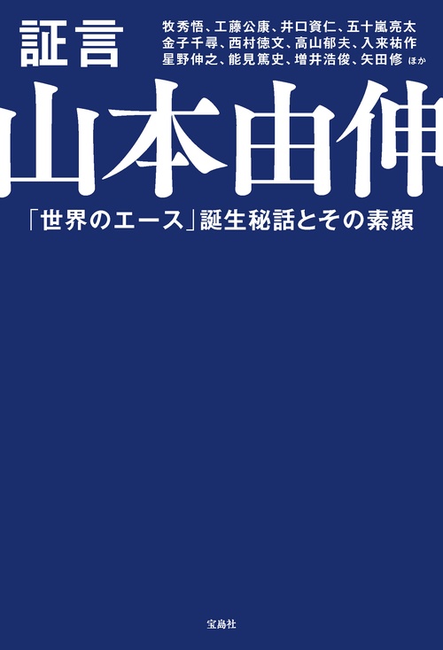 証言 山本由伸 – 丸善ジュンク堂書店ネットストア