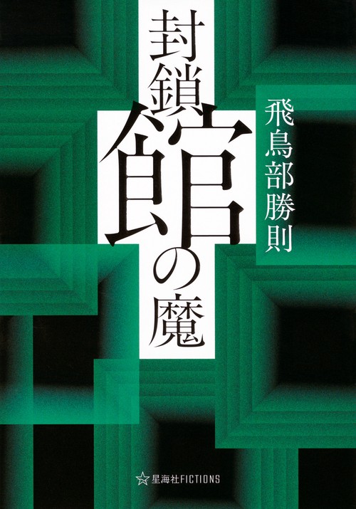 封鎖館の魔 – 丸善ジュンク堂書店ネットストア