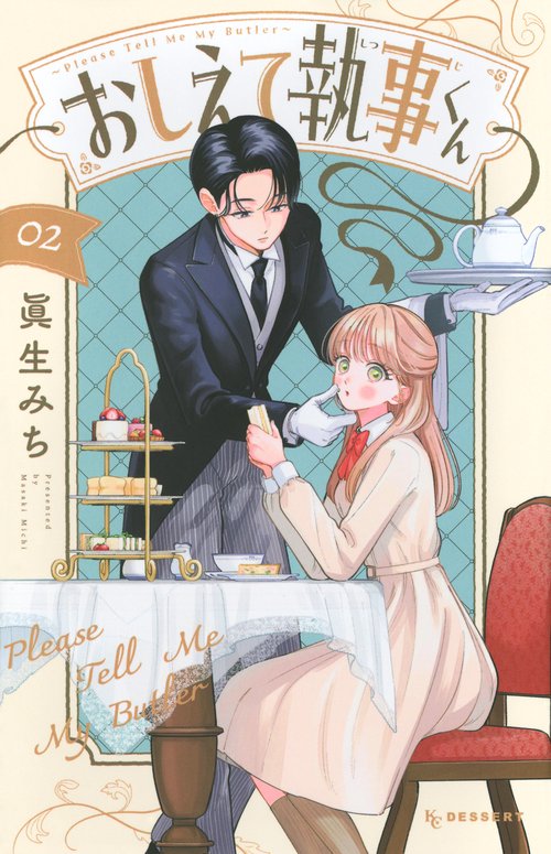 b*7様 おしえて執事くん　非売品　告知　ポスター おしえて執事くん（2） – 丸善ジュンク堂書店ネットストア