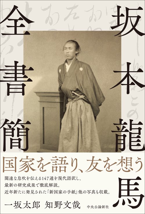 坂本龍馬全書簡 – 丸善ジュンク堂書店ネットストア