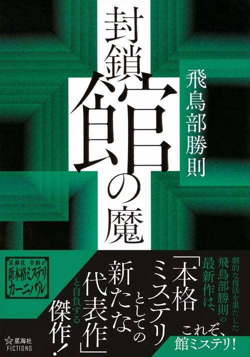 封鎖館の魔 – 丸善ジュンク堂書店ネットストア