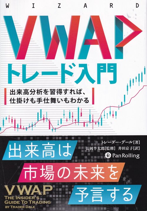 VWAPトレード入門 出来高分析を習得すれば、仕掛けも手仕舞いもわかる