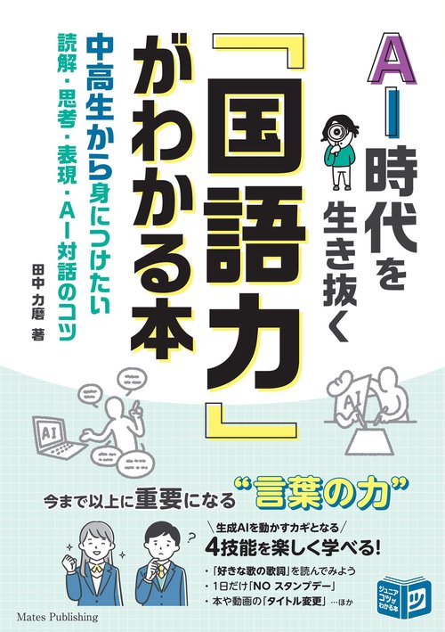 AI時代を生き抜く「国語力」がわかる本 中高生から身につけたい 読解