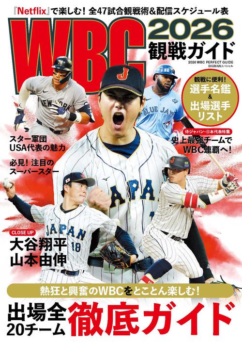 WBC2026観戦ガイド – 丸善ジュンク堂書店ネットストア