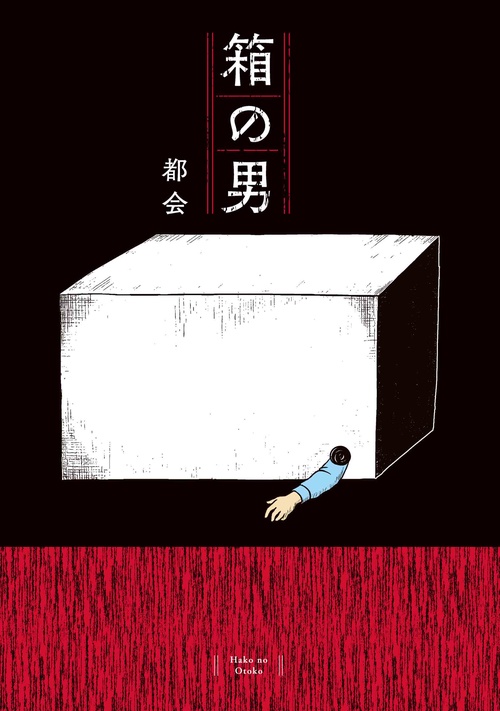 専用です。箱の男 箱の中にいる父親はもしかして…!? 母親が捨てた写真を検索して、わかっ その他