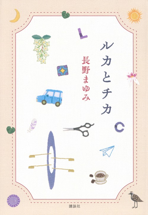 ルカとチカ – 丸善ジュンク堂書店ネットストア