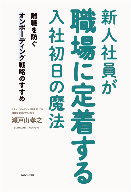 新人社員が職場に定着する入社初日の魔法 – 丸善ジュンク堂書店ネット