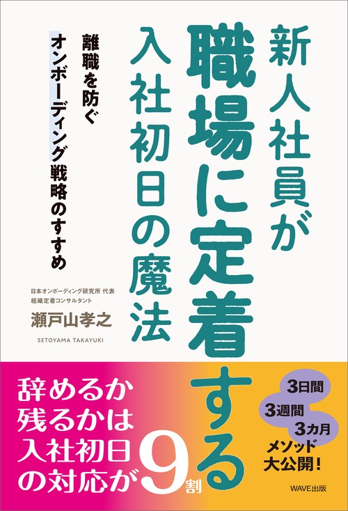 新人社員が職場に定着する入社初日の魔法 – 丸善ジュンク堂書店ネット