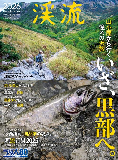つり人増刊 渓流2026 (2026年04月 別冊・臨時増刊) [雑誌] (2026年04月