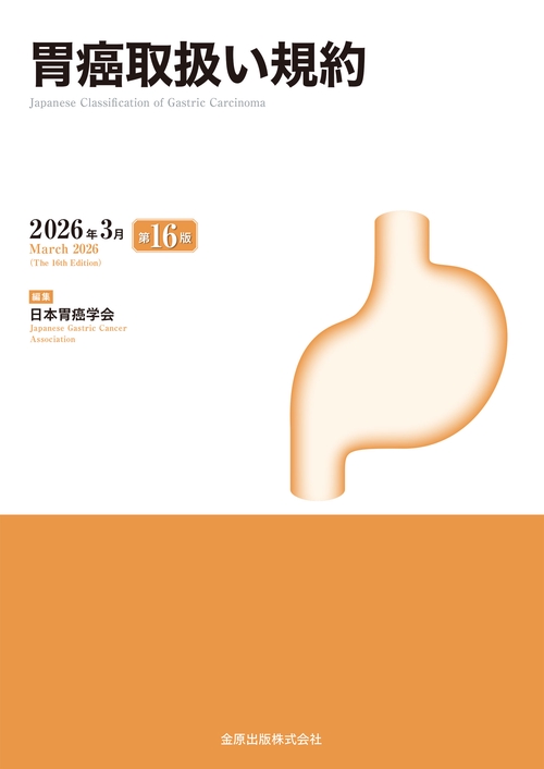 腹腔鏡下胃切除術 癌研スタイル 癌研スタイル 腹腔鏡下胃切除術 | 山口 俊晴, 福永 哲, 比企 直樹 |本