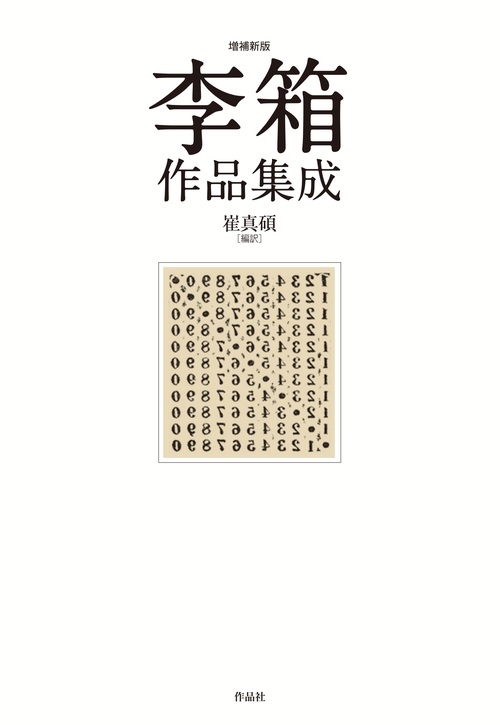 李箱作品集成 増補新版 – 丸善ジュンク堂書店ネットストア