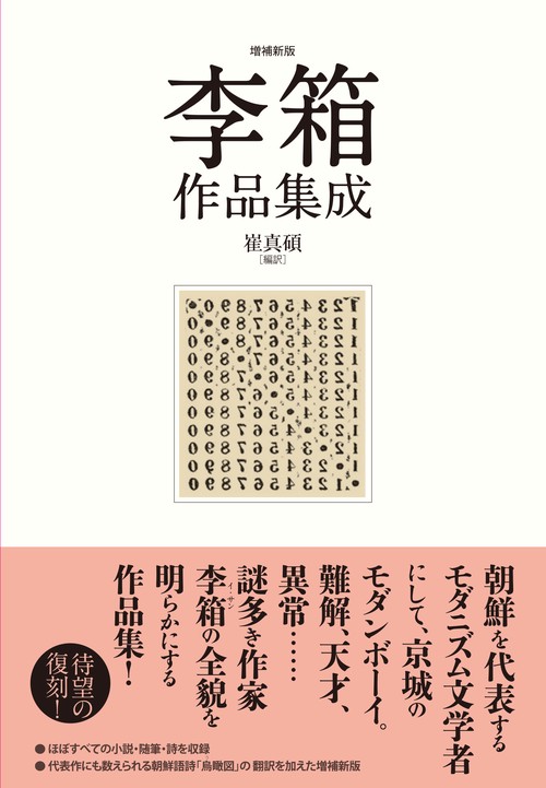 李箱作品集成 増補新版 – 丸善ジュンク堂書店ネットストア