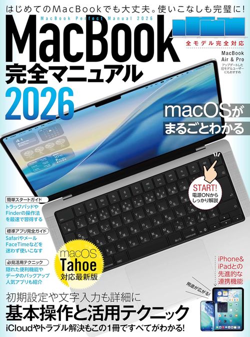 MacBook完全マニュアル2026（Tahoe対応／Air、Pro、Neo全機種対応版