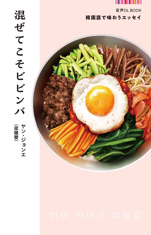 音声DL BOOK 韓国語で味わうエッセイ 混ぜてこそビビンバ – 丸善