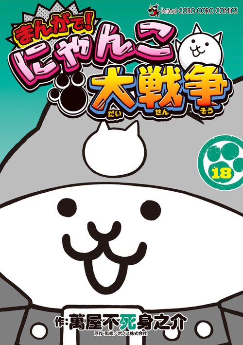 まんが、小説 ドラえもん、にゃんこ大戦争、コナン、 まんが、小説