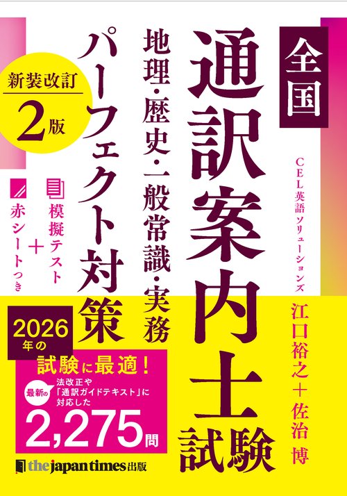 全国通訳案内士試験 地理・歴史・一般常識・実務 パーフェクト対策