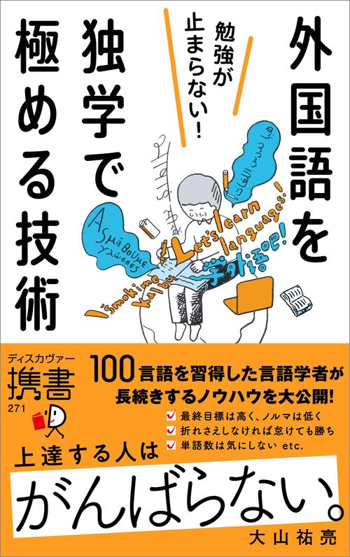 勉強が止まらない！ 外国語を独学で極める技術 携書271 – 丸善ジュンク
