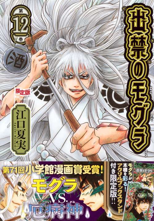 アクリルブックスタンド付き 出禁のモグラ（12）限定版 – 丸善ジュンク