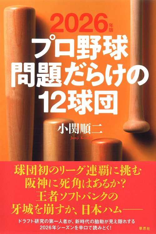 2026年版 プロ野球 問題だらけの12球団 – 丸善ジュンク堂書店ネットストア