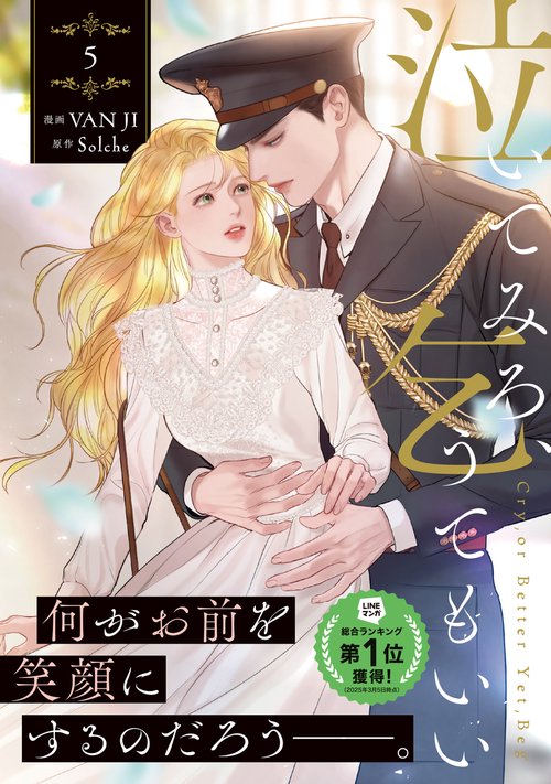 泣いてみろ、乞うてもいい 5 – 丸善ジュンク堂書店ネットストア