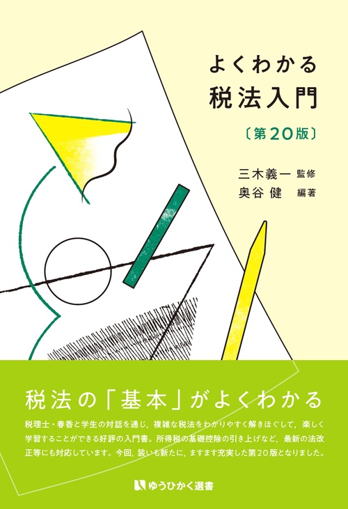 よくわかる税法入門〔第20版〕 – 丸善ジュンク堂書店ネットストア