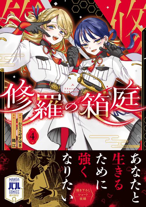 修羅の箱庭 4 – 丸善ジュンク堂書店ネットストア