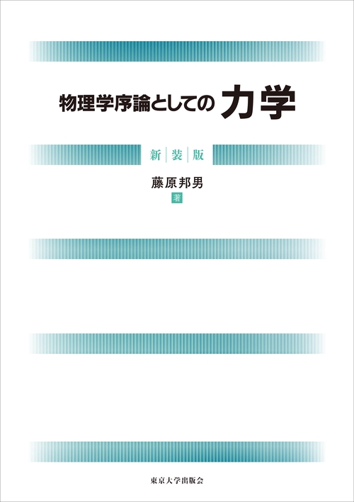 物理学序論としての力学 新装版 – 丸善ジュンク堂書店ネットストア