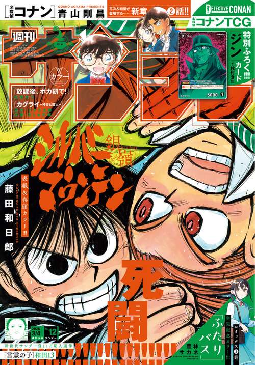 週刊少年サンデー (2026年03月1週目号) [雑誌] (2026年03月1週目号 
