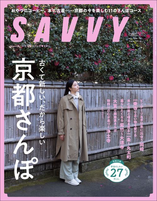 SAVVY（サヴィ） (2026年04月号) [雑誌] (2026年04月号) [雑誌