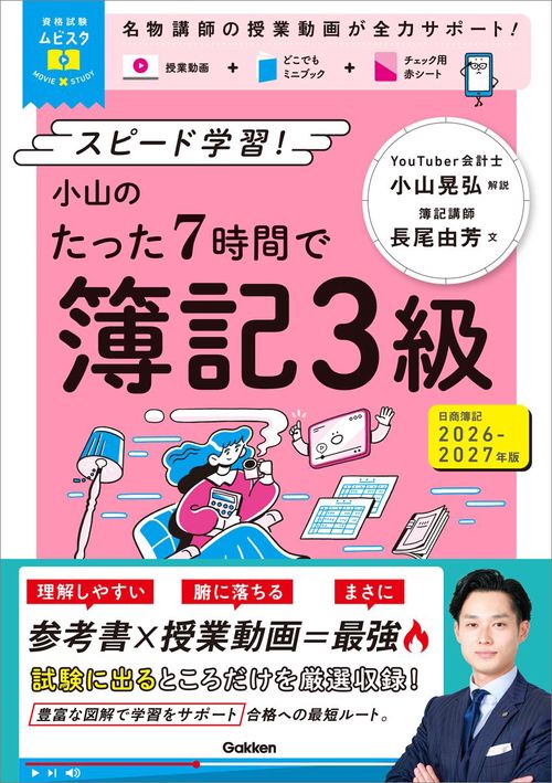 資格試験ムビスタ 小山のたった7時間で簿記3級 2026ー2027