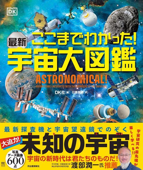 ここまでわかった！ 最新 宇宙大図鑑 – 丸善ジュンク堂書店ネットストア