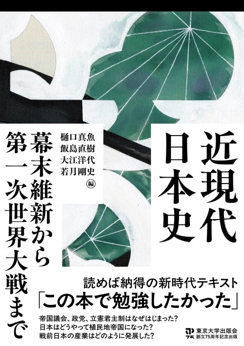 近現代日本史 幕末維新から第一次世界大戦まで – 丸善ジュンク堂書店