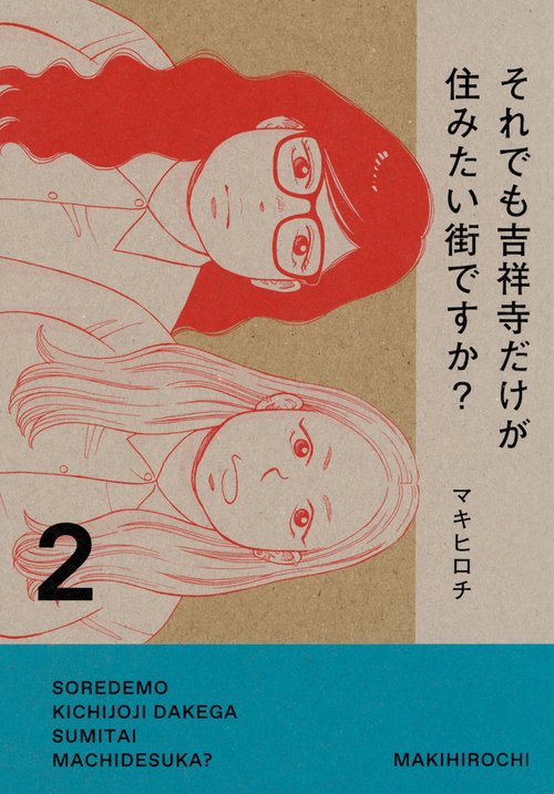 それでも吉祥寺だけが住みたい街ですか？（2） – 丸善ジュンク堂書店