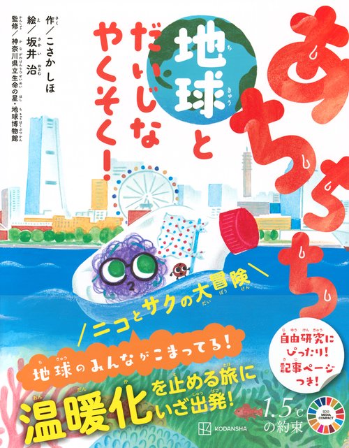 あちちち地球とだいじなやくそく！ ニコとサクの大冒険 – 丸善ジュンク