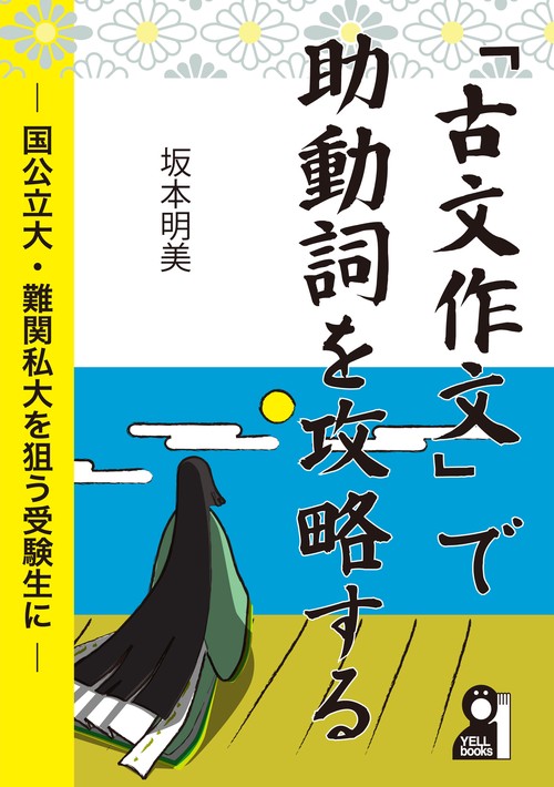 古文作文」で助動詞を攻略する – 丸善ジュンク堂書店ネットストア