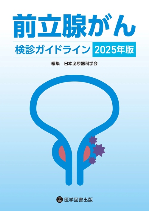 前立腺がん検診ガイドライン 2025年版 – 丸善ジュンク堂書店ネットストア