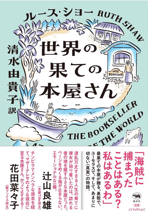 世界の果ての本屋さん – 丸善ジュンク堂書店ネットストア
