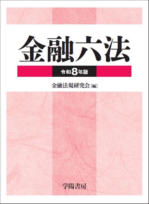 証券六法 令和8年版 証券六法 令和8年版｜商品を探す | 新日本法規WEBサイト