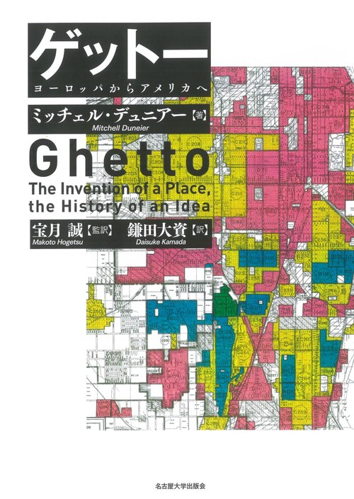 ゲットー – 丸善ジュンク堂書店ネットストア