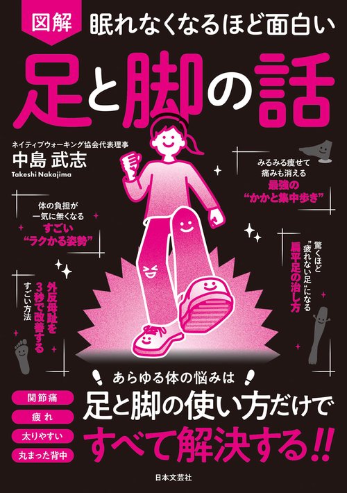 眠れなくなるほど面白い 図解 足と脚の話 – 丸善ジュンク堂書店ネット