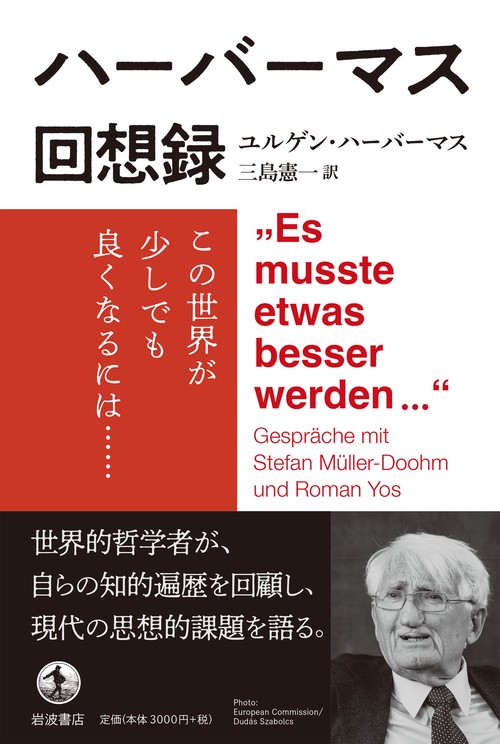 ハーバーマス回想録 – 丸善ジュンク堂書店ネットストア