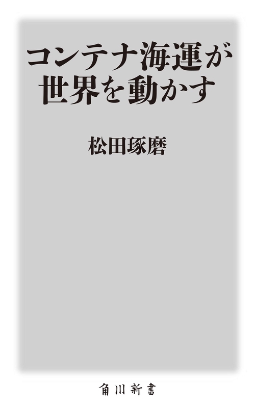 コンテナ海運が世界を動かす – 丸善ジュンク堂書店ネットストア
