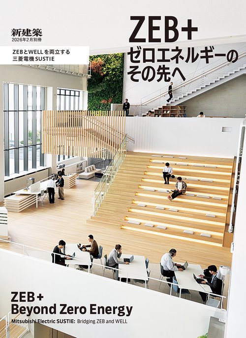 新建築2026年2月別冊 (2026年02月 別冊・臨時増刊) [雑誌] (2026年02月